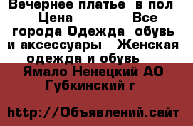 Вечернее платье  в пол  › Цена ­ 13 000 - Все города Одежда, обувь и аксессуары » Женская одежда и обувь   . Ямало-Ненецкий АО,Губкинский г.